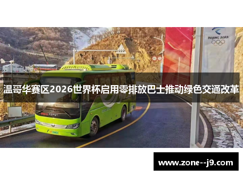 温哥华赛区2026世界杯启用零排放巴士推动绿色交通改革
