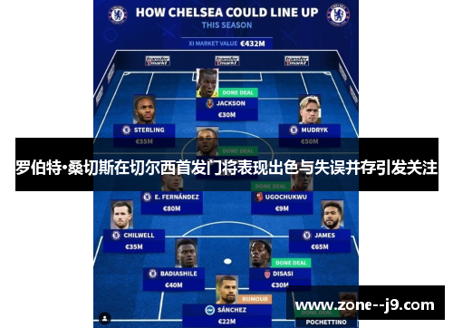 罗伯特·桑切斯在切尔西首发门将表现出色与失误并存引发关注