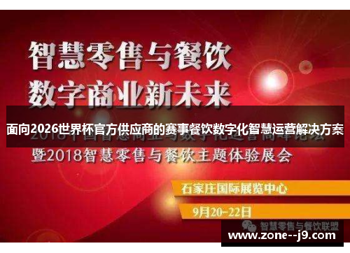 面向2026世界杯官方供应商的赛事餐饮数字化智慧运营解决方案