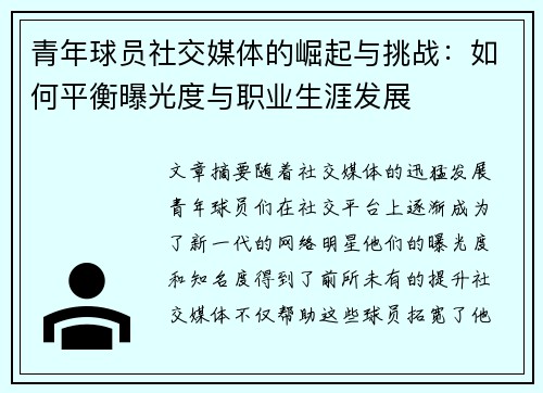 青年球员社交媒体的崛起与挑战：如何平衡曝光度与职业生涯发展