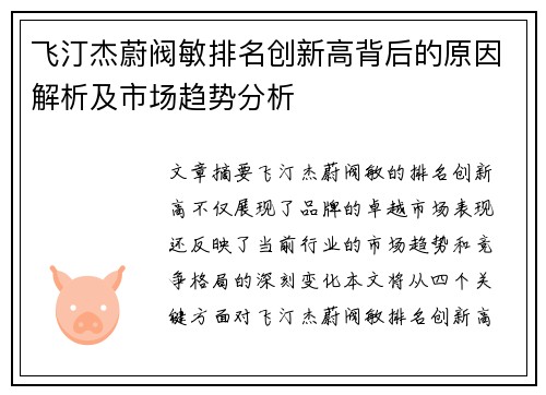飞汀杰蔚阀敏排名创新高背后的原因解析及市场趋势分析