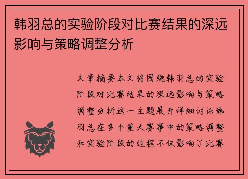 韩羽总的实验阶段对比赛结果的深远影响与策略调整分析