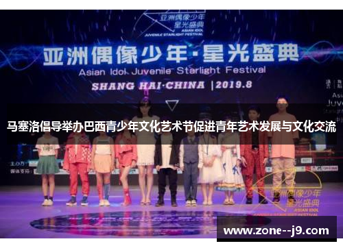 马塞洛倡导举办巴西青少年文化艺术节促进青年艺术发展与文化交流