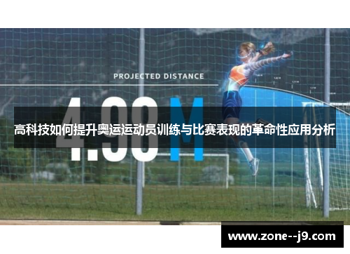 高科技如何提升奥运运动员训练与比赛表现的革命性应用分析