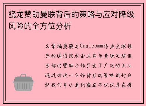 骁龙赞助曼联背后的策略与应对降级风险的全方位分析