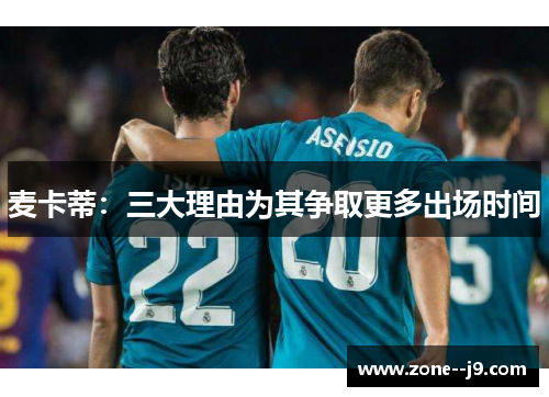 麦卡蒂：三大理由为其争取更多出场时间