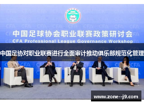 中国足协对职业联赛进行全面审计推动俱乐部规范化管理