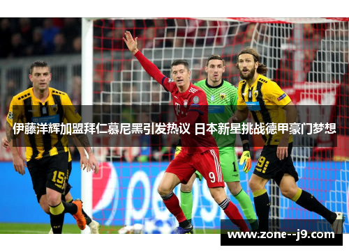 伊藤洋辉加盟拜仁慕尼黑引发热议 日本新星挑战德甲豪门梦想