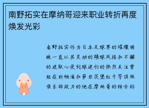 南野拓实在摩纳哥迎来职业转折再度焕发光彩