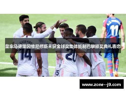 皇家马德里因维尼修斯未获金球奖集体抵制巴黎颁奖典礼表态 皇家马德里因维尼修斯未获金球奖集体抵制巴黎颁奖典礼表态