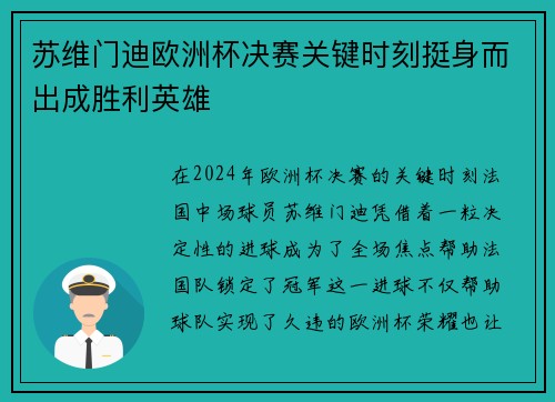 苏维门迪欧洲杯决赛关键时刻挺身而出成胜利英雄