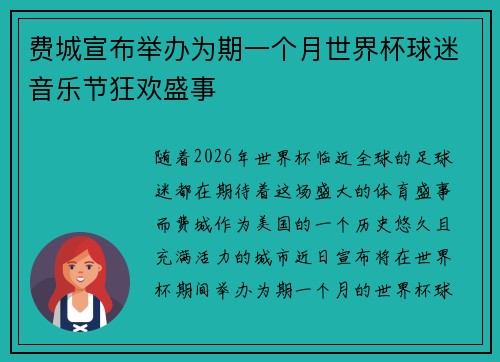 费城宣布举办为期一个月世界杯球迷音乐节狂欢盛事 费城宣布举办为期一个月世界杯球迷音乐节狂欢盛事