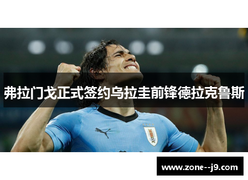 弗拉门戈正式签约乌拉圭前锋德拉克鲁斯
