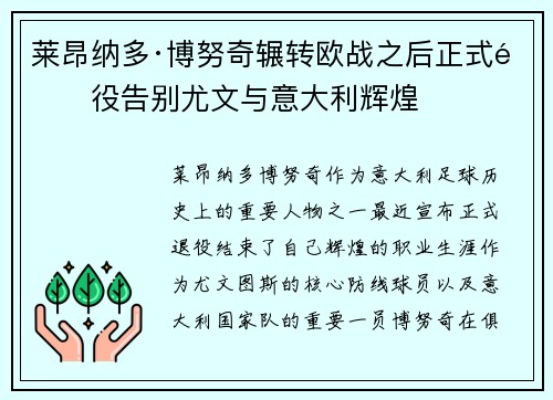 莱昂纳多·博努奇辗转欧战之后正式退役告别尤文与意大利辉煌