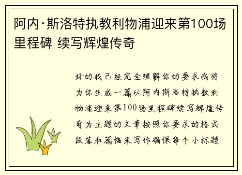 阿内·斯洛特执教利物浦迎来第100场里程碑 续写辉煌传奇 阿内·斯洛特执教利物浦迎来第100场里程碑 续写辉煌传奇