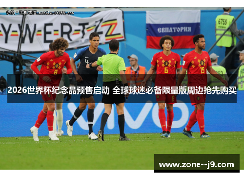 2026世界杯纪念品预售启动 全球球迷必备限量版周边抢先购买 2026世界杯纪念品预售启动 全球球迷必备限量版周边抢先购买