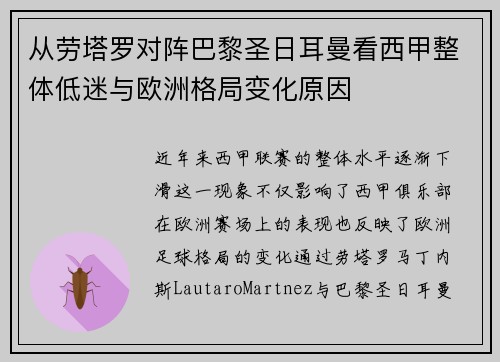 从劳塔罗对阵巴黎圣日耳曼看西甲整体低迷与欧洲格局变化原因