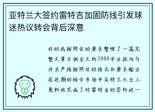 亚特兰大签约雷特吉加固防线引发球迷热议转会背后深意