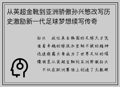 从英超金靴到亚洲骄傲孙兴慜改写历史激励新一代足球梦想续写传奇 从英超金靴到亚洲骄傲孙兴慜改写历史激励新一代足球梦想续写传奇