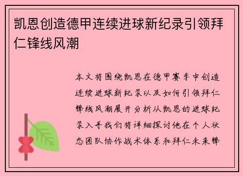 凯恩创造德甲连续进球新纪录引领拜仁锋线风潮