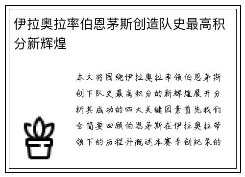 伊拉奥拉率伯恩茅斯创造队史最高积分新辉煌