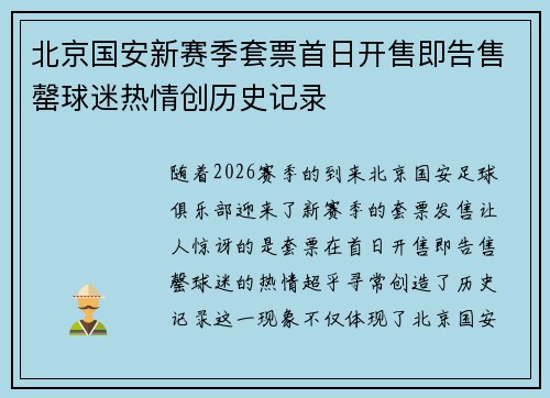 北京国安新赛季套票首日开售即告售罄球迷热情创历史记录 北京国安新赛季套票首日开售即告售罄球迷热情创历史记录