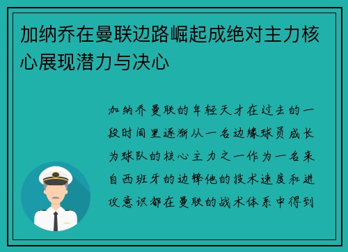 加纳乔在曼联边路崛起成绝对主力核心展现潜力与决心 加纳乔在曼联边路崛起成绝对主力核心展现潜力与决心