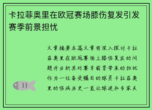 卡拉菲奥里在欧冠赛场膝伤复发引发赛季前景担忧