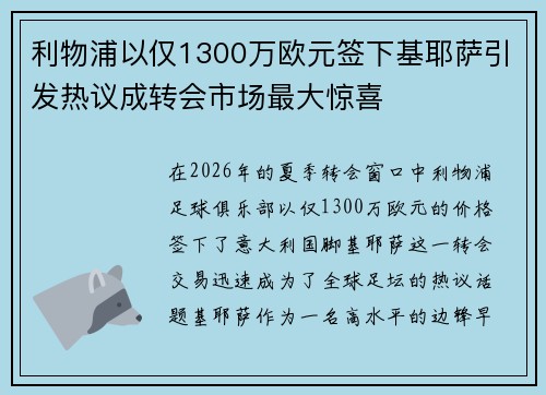 利物浦以仅1300万欧元签下基耶萨引发热议成转会市场最大惊喜 利物浦以仅1300万欧元签下基耶萨引发热议成转会市场最大惊喜
