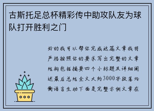 古斯托足总杯精彩传中助攻队友为球队打开胜利之门