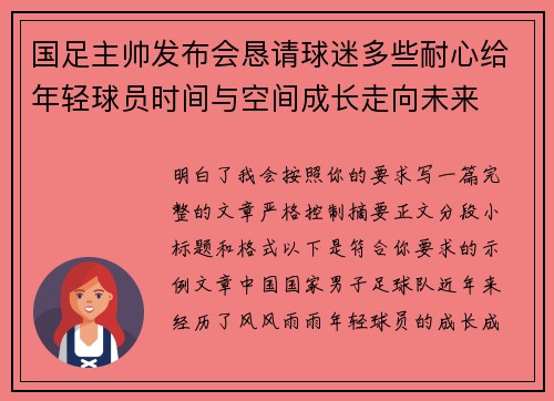 国足主帅发布会恳请球迷多些耐心给年轻球员时间与空间成长走向未来