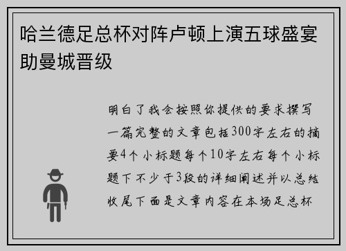 哈兰德足总杯对阵卢顿上演五球盛宴助曼城晋级 哈兰德足总杯对阵卢顿上演五球盛宴助曼城晋级