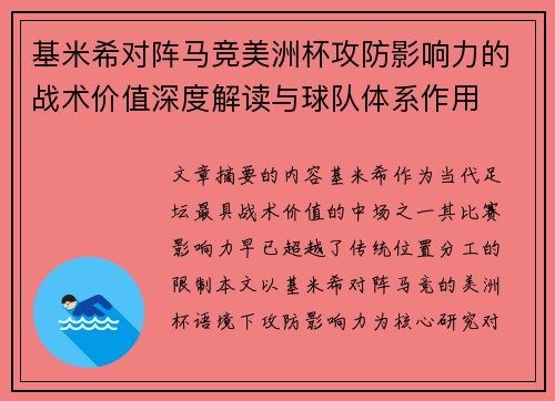基米希对阵马竞美洲杯攻防影响力的战术价值深度解读与球队体系作用 基米希对阵马竞美洲杯攻防影响力的战术价值深度解读与球队体系作用