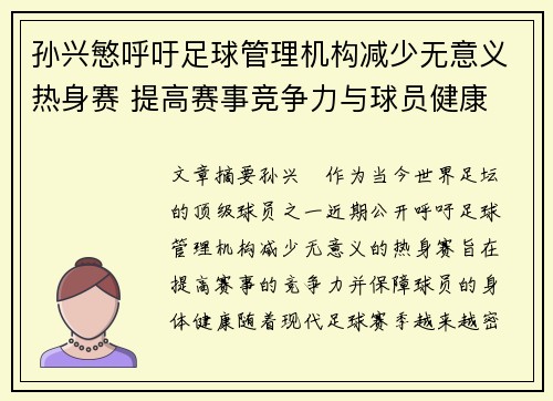孙兴慜呼吁足球管理机构减少无意义热身赛 提高赛事竞争力与球员健康 孙兴慜呼吁足球管理机构减少无意义热身赛 提高赛事竞争力与球员健康