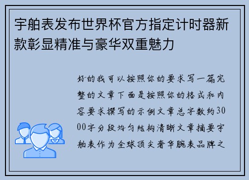 宇舶表发布世界杯官方指定计时器新款彰显精准与豪华双重魅力