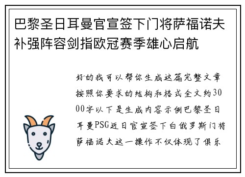 巴黎圣日耳曼官宣签下门将萨福诺夫补强阵容剑指欧冠赛季雄心启航