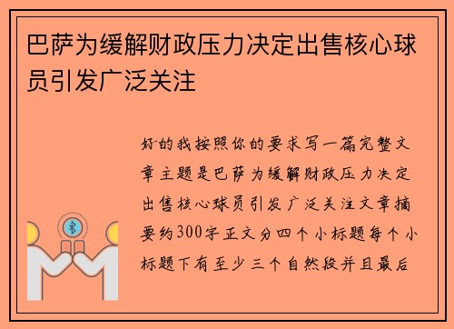 巴萨为缓解财政压力决定出售核心球员引发广泛关注