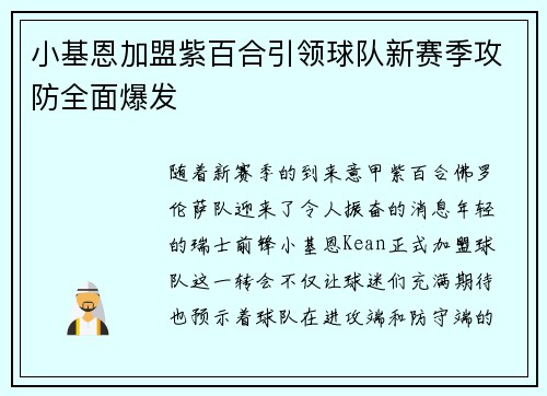 小基恩加盟紫百合引领球队新赛季攻防全面爆发