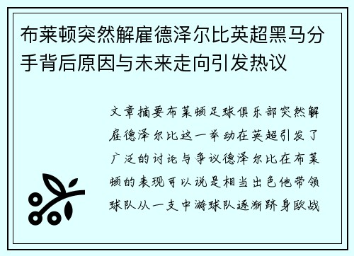 布莱顿突然解雇德泽尔比英超黑马分手背后原因与未来走向引发热议 布莱顿突然解雇德泽尔比英超黑马分手背后原因与未来走向引发热议