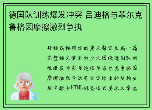 德国队训练爆发冲突 吕迪格与菲尔克鲁格因摩擦激烈争执