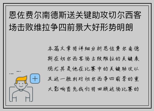 恩佐费尔南德斯送关键助攻切尔西客场击败维拉争四前景大好形势明朗