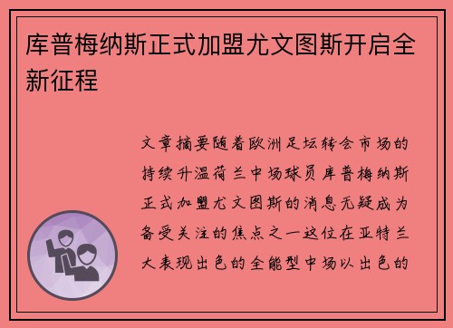 库普梅纳斯正式加盟尤文图斯开启全新征程