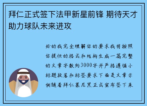 拜仁正式签下法甲新星前锋 期待天才助力球队未来进攻