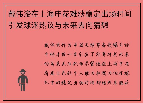 戴伟浚在上海申花难获稳定出场时间引发球迷热议与未来去向猜想