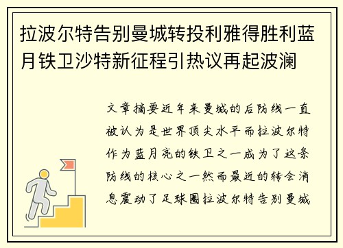 拉波尔特告别曼城转投利雅得胜利蓝月铁卫沙特新征程引热议再起波澜