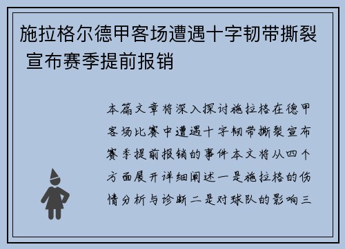 施拉格尔德甲客场遭遇十字韧带撕裂 宣布赛季提前报销