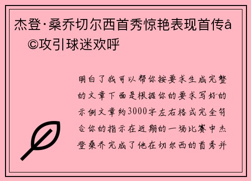 杰登·桑乔切尔西首秀惊艳表现首传助攻引球迷欢呼