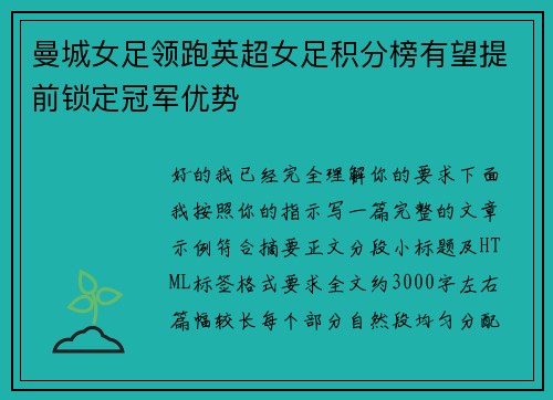 曼城女足领跑英超女足积分榜有望提前锁定冠军优势