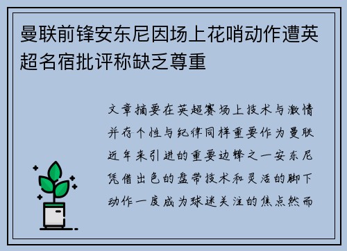 曼联前锋安东尼因场上花哨动作遭英超名宿批评称缺乏尊重