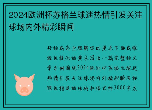2024欧洲杯苏格兰球迷热情引发关注球场内外精彩瞬间